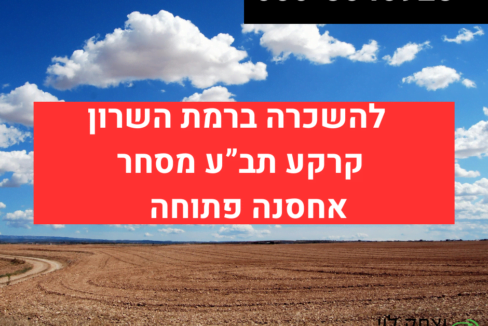 להשכרה קרקע לאחסנה ברמת השרון