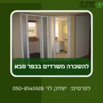 להשכרה משרדים בכפר סבא