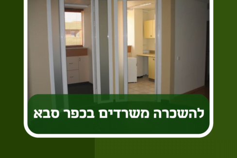 להשכרה משרדים בכפר סבא