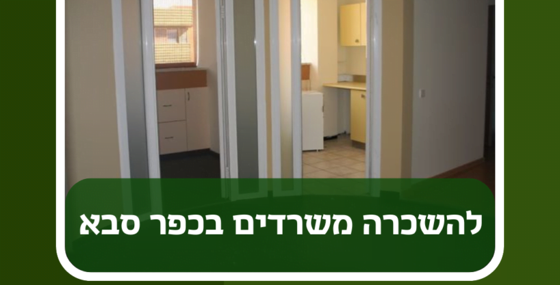 להשכרה משרדים בכפר סבא