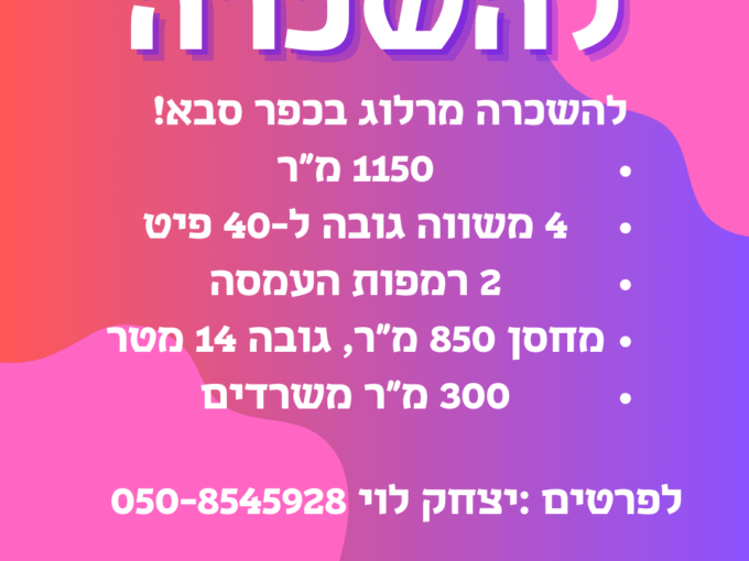 להכרה מרלוג בכפר סבא