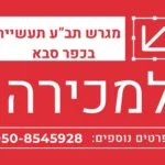 למכירה מגרש בכפר סבא