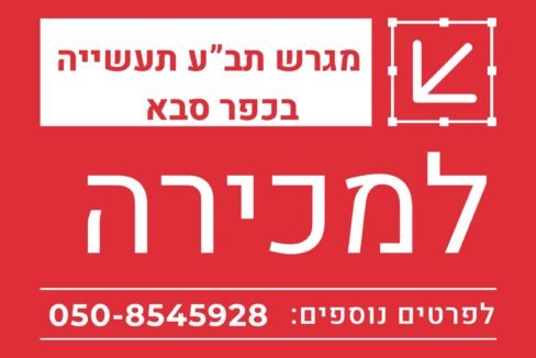 למכירה מגרש בכפר סבא