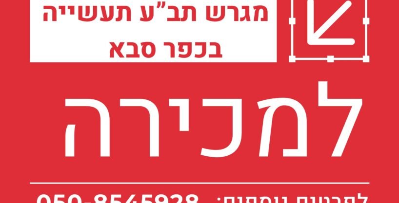 למכירה מגרש בכפר סבא