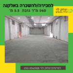 להשכרה 540 מר באלקנה