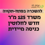 להשכרה משרדים חדשים בפתח-תקווה