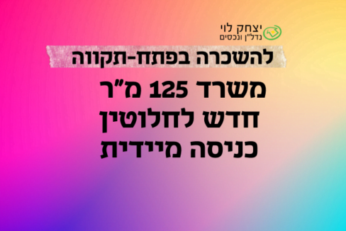 להשכרה משרדים חדשים בפתח-תקווה