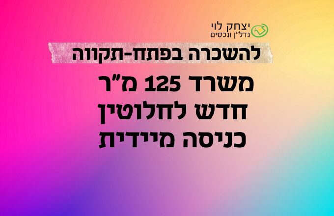 להשכרה משרדים חדשים בפתח-תקווה