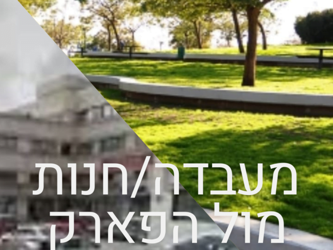 להשכרה מבנה מסחרי בכפר סבא