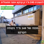 להשכרה מבנה תעשיה 240 מר
