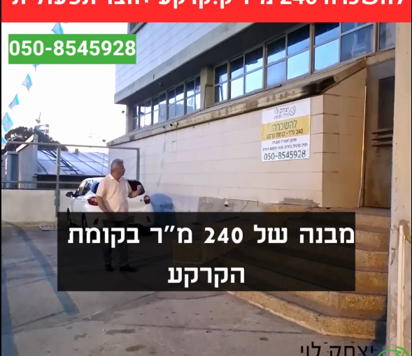 להשכרה מבנה תעשיה 240 מר