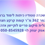 להשכרה סטודיו בראש העין
