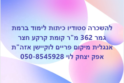להשכרה סטודיו בראש העין