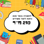 להשכרה בכפר סבא כיתות לימוד משרדים