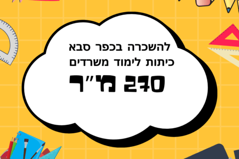 להשכרה בכפר סבא כיתות לימוד משרדים