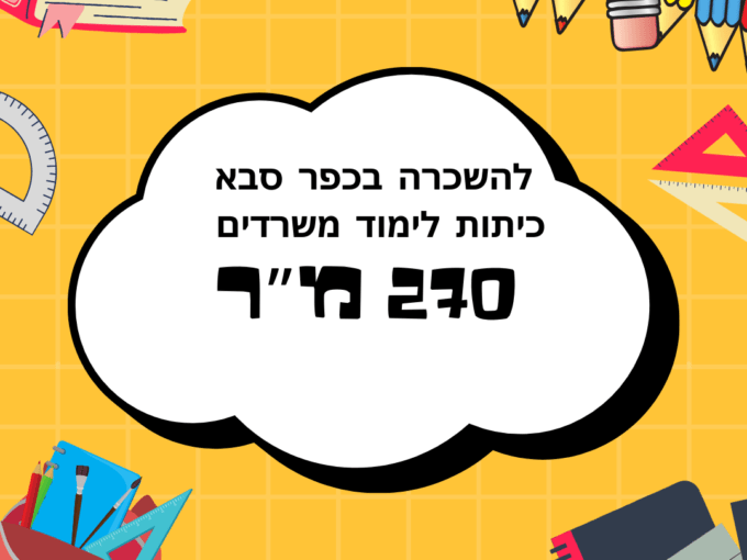 להשכרה בכפר סבא כיתות לימוד משרדים