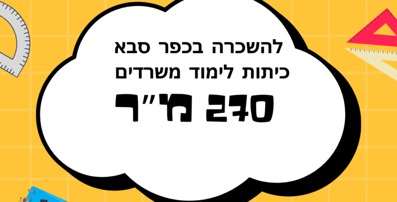להשכרה כיתות לימוד משרדים בכפר סבא