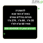 להשכרה חנויות בכפר סבא