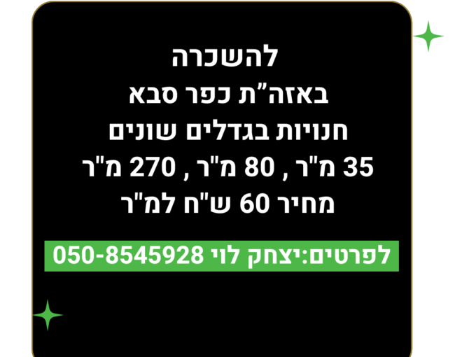 להשכרה חנויות בכפר סבא