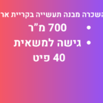 להשכרה מבנה תעשייה בקרית אריה