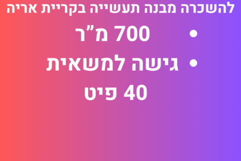 להשכרה מבנה תעשייה בקרית אריה