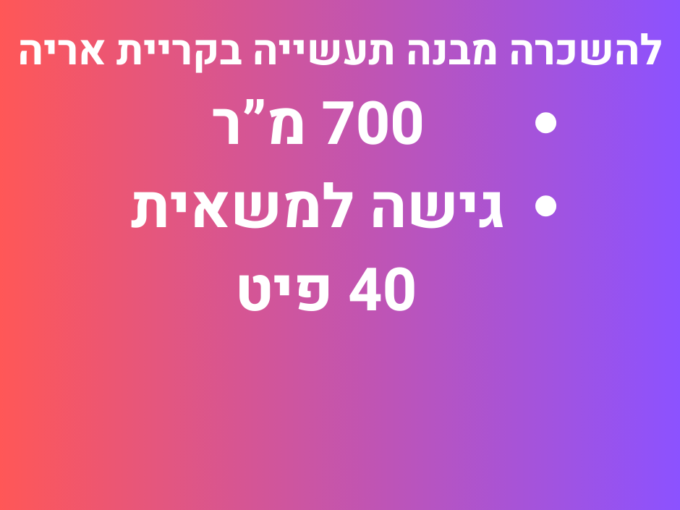 להשכרה מבנה תעשייה בקרית אריה