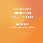 להשכרה מחסן בפתח-תקווה