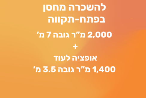 להשכרה מחסן בפתח-תקווה