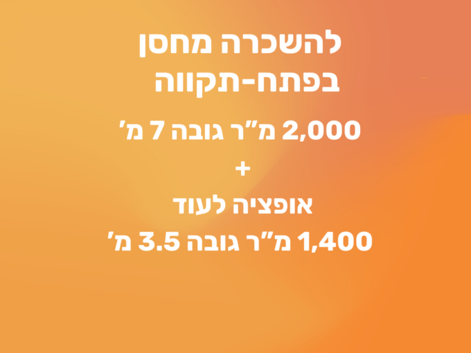 להשכרה מחסן בפתח-תקווה