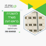 להשכרה משרד בראש העין