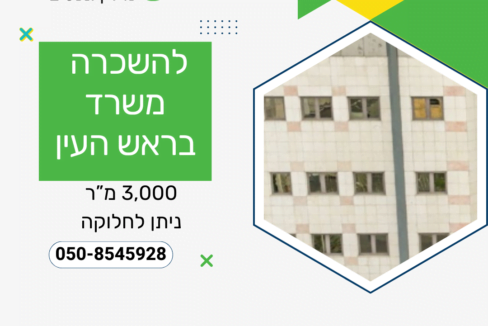 להשכרה משרד בראש העין