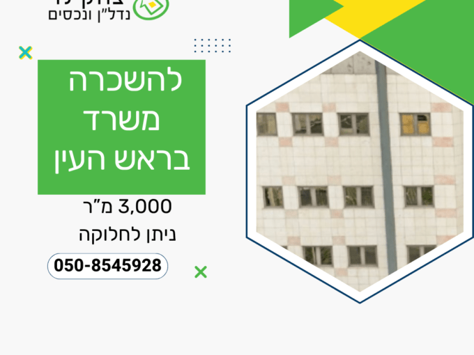 להשכרה משרד בראש העין