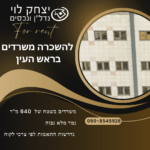 להשכרה משרדים בראש העין