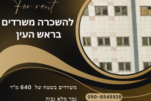 להשכרה משרדים בראש העין