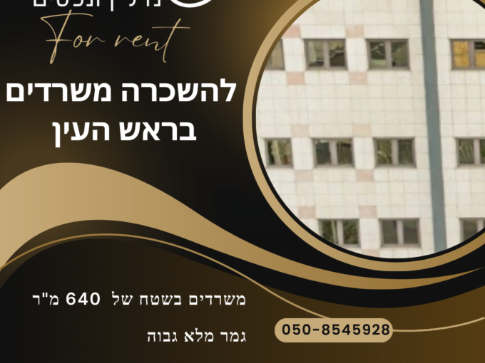 להשכרה משרדים בראש העין