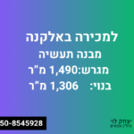 למכירה או השכרה מבנה תעשייה באלקנה