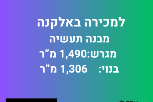 למכירה או השכרה מבנה תעשייה באלקנה