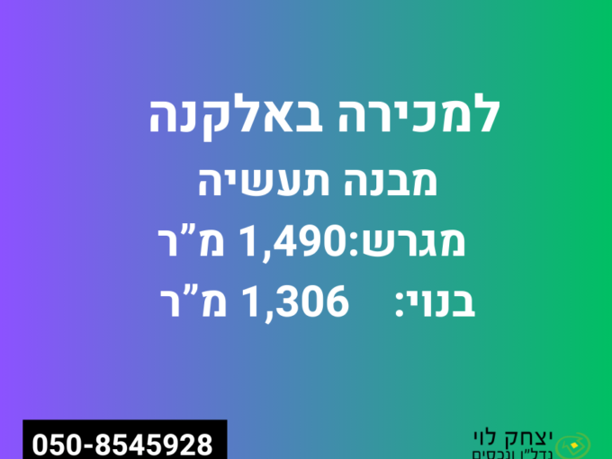 למכירה או השכרה מבנה תעשייה באלקנה