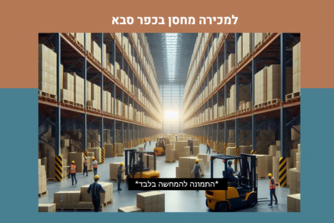 למכירה מחסן גובה 7 מטרים בכפר סבא