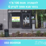 להשכרה 100 מטר רבוע חנות בכפר סבא