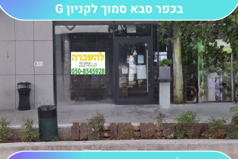 להשכרה 100 מטר רבוע חנות בכפר סבא