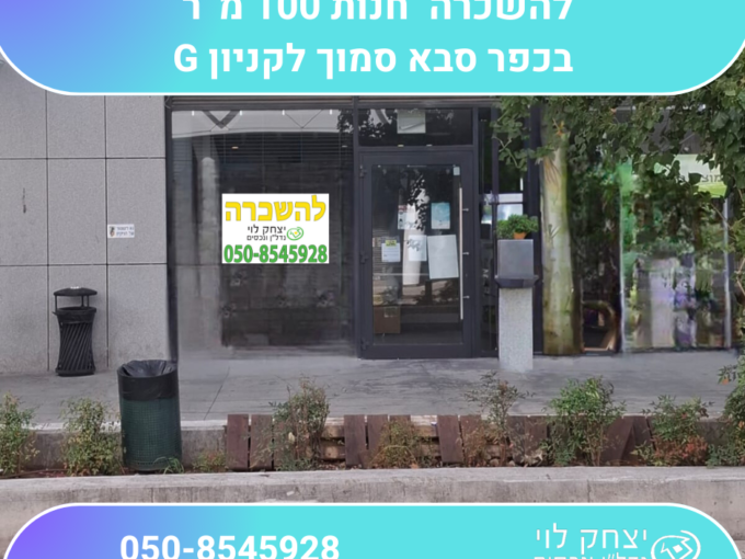 להשכרה 100 מטר רבוע חנות בכפר סבא