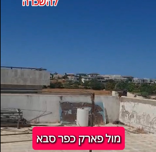 להשכרה גג לאירועים בכפר סבא