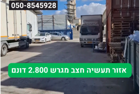 להשכרה מבנה תעשייה בפארק תעשיות חצב