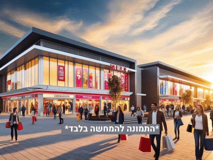 להשכרה חנויות בראש העין