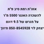 להשכרה האנגר ברמת סיב