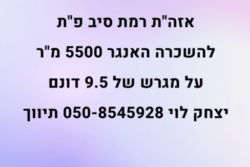 להשכרה האנגר ברמת סיב