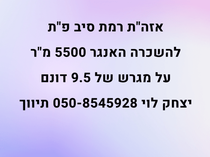 להשכרה האנגר ברמת סיב