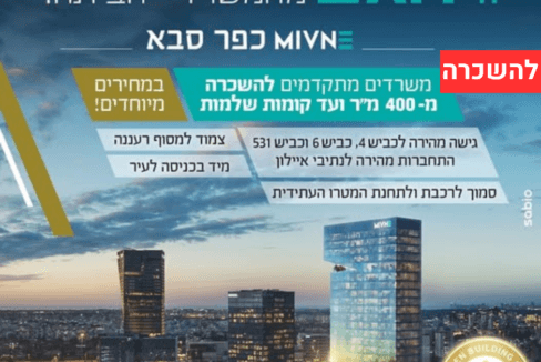 להשכרה בכפר סבא משרדים