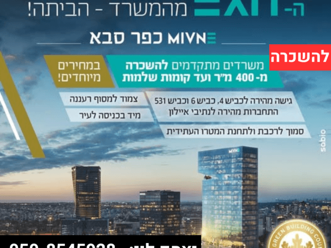להשכרה בכפר סבא משרדים